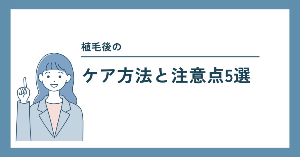 【失敗しない】おでこの植毛後の生活【ケア方法と注意点5選】