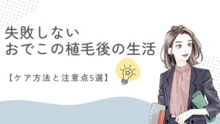 【失敗しない】おでこの植毛後の生活【ケア方法と注意点5選】