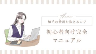 植毛の費用を抑えるコツ【初心者向け完全マニュアル】