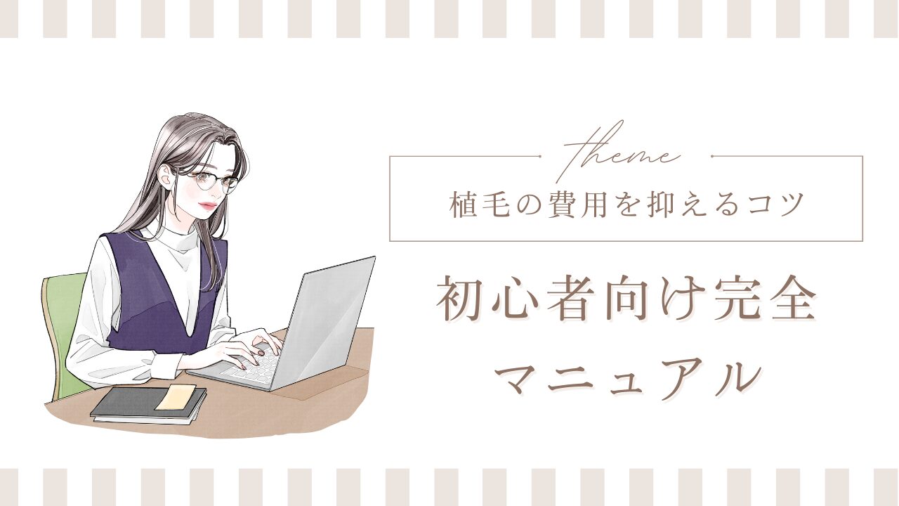 植毛の費用を抑えるコツ【初心者向け完全マニュアル】