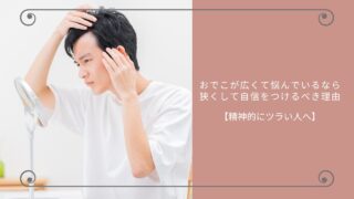 おでこが広くて悩んでいるなら、狭くして自信をつけるべき理由【精神的にツラい人へ】