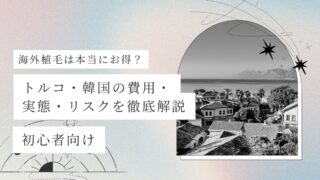 海外植毛は本当にお得?トルコ・韓国の費用・実態・リスクを徹底解説【初心者向け】