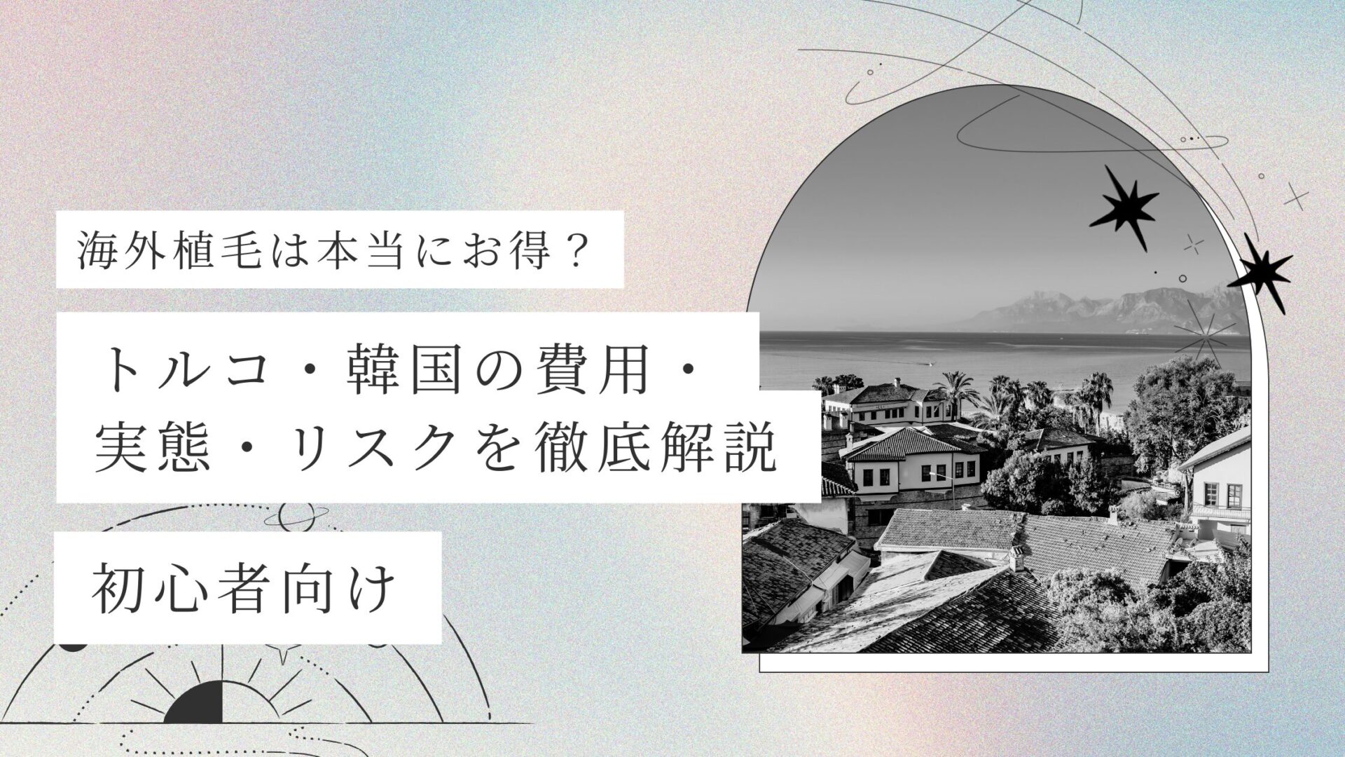 海外植毛は本当にお得?トルコ・韓国の費用・実態・リスクを徹底解説【初心者向け】