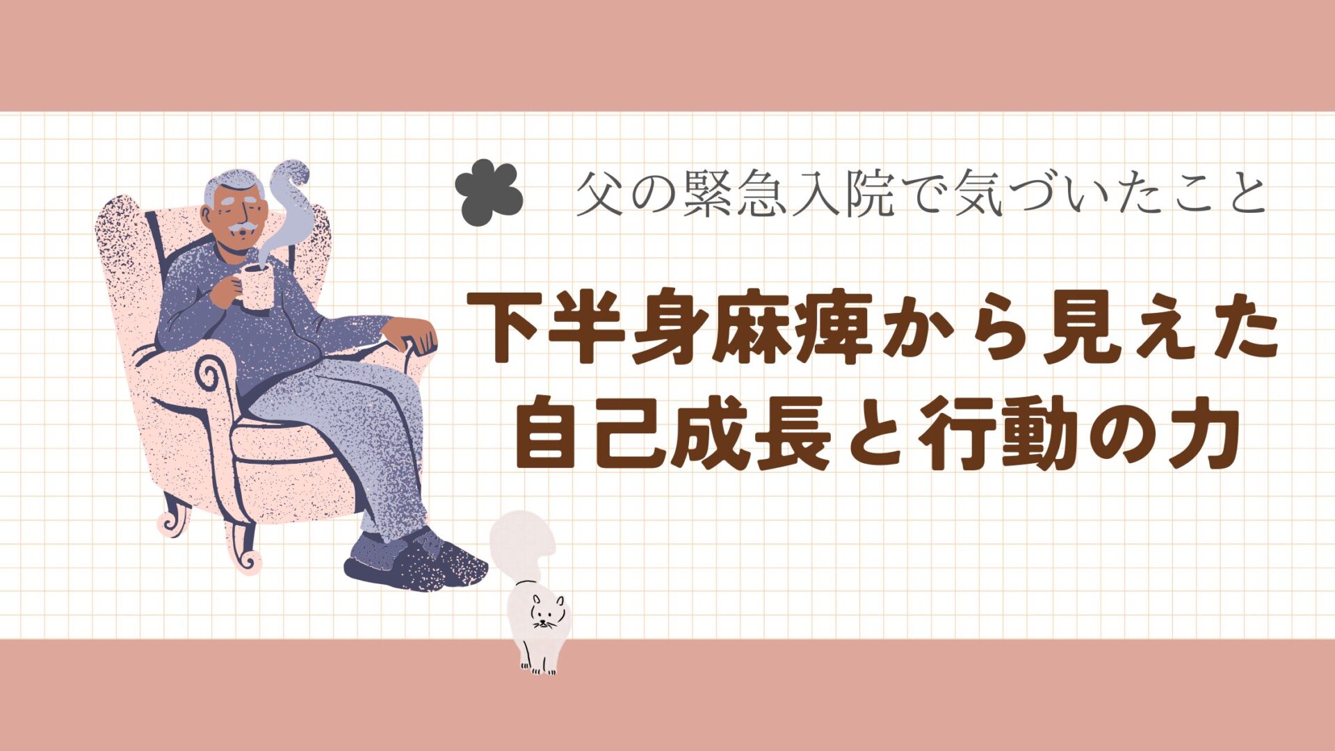 父の緊急入院で気づいたこと｜下半身麻痺から見えた自己成長と行動の力