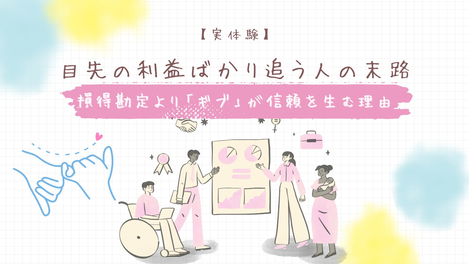 【実体験】目先の利益ばかり追う人の末路｜損得勘定より「ギブ」が信頼を生む理由