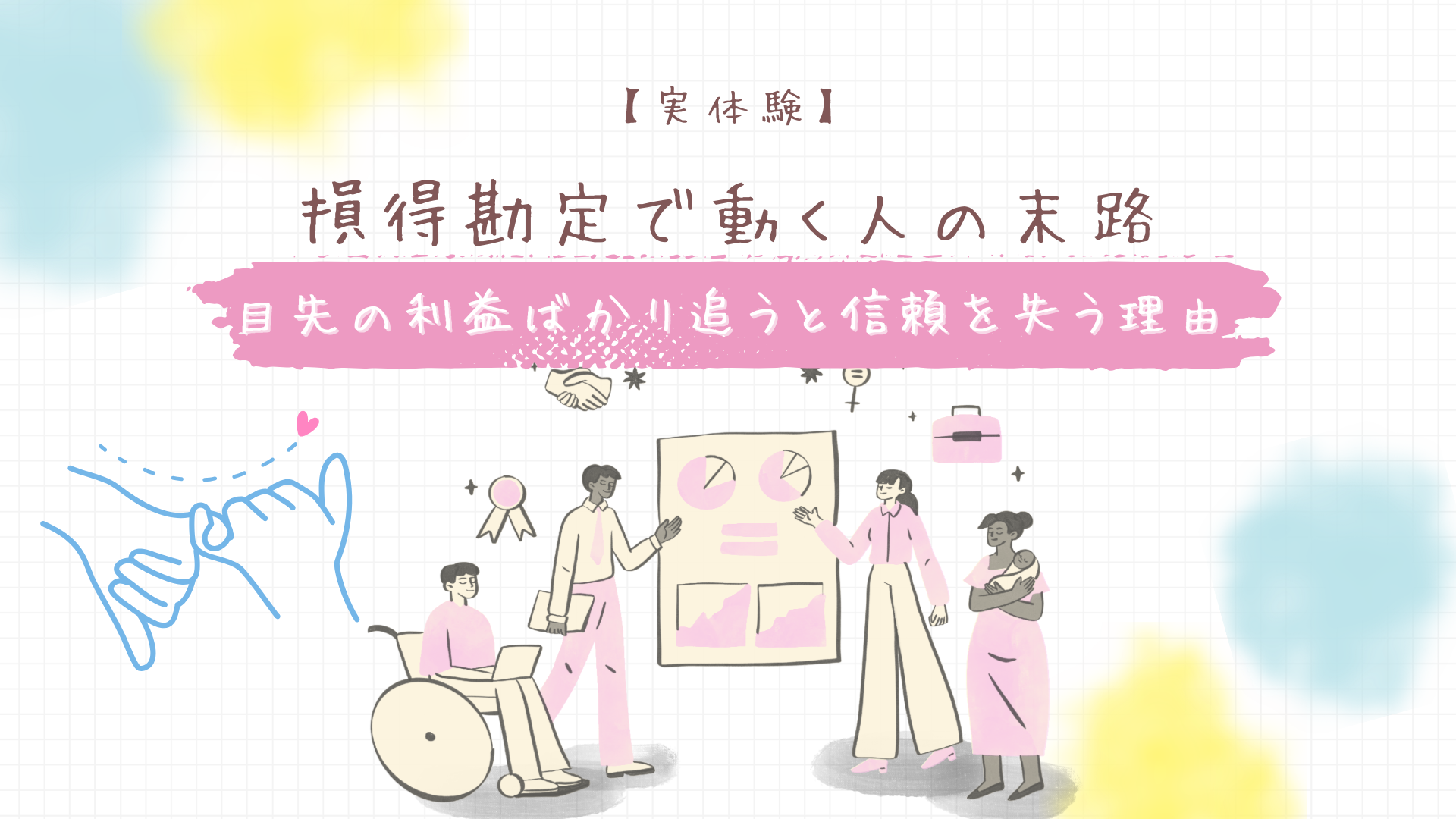【実体験】損得勘定で動く人の末路｜目先の利益ばかり追うと信頼を失う理由