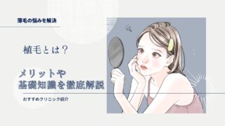 【薄毛の悩みを解決】植毛とは【メリットや基礎知識を徹底解説】