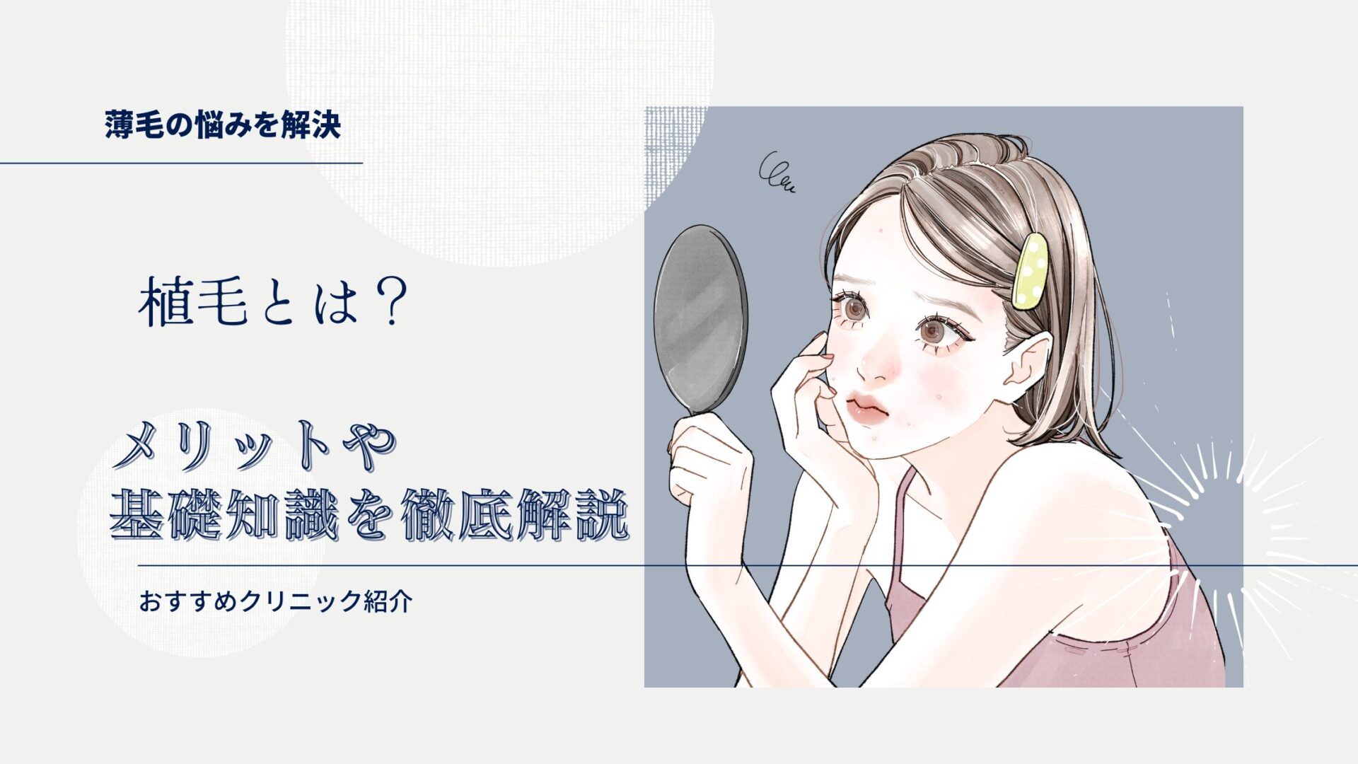 【薄毛の悩みを解決】植毛とは？メリットや基礎知識を徹底解説