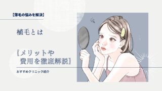 【薄毛の悩みを解決】植毛とは【メリットや費用を徹底解説】