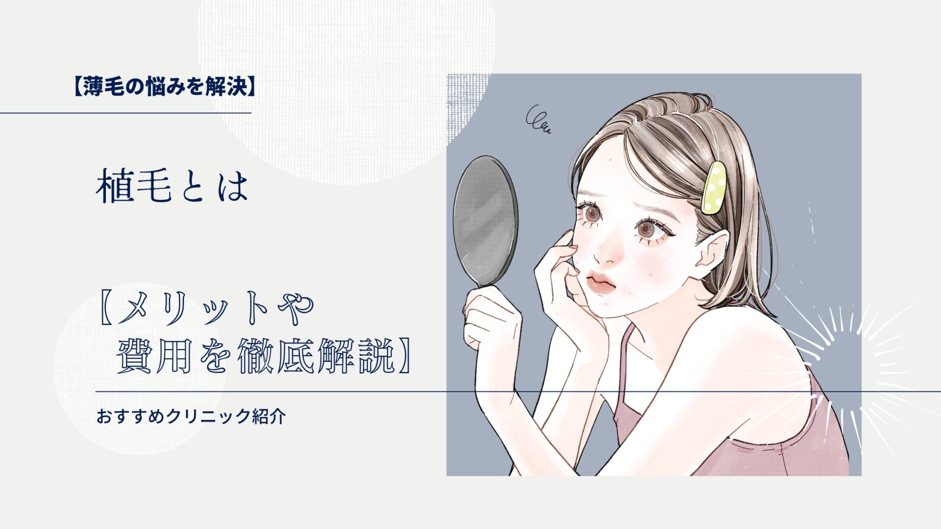 【薄毛の悩みを解決】植毛とは【メリットや費用を徹底解説】