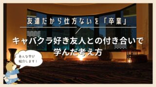 友達だから仕方ないを「卒業」キャバクラ好き友人との付き合いで学んだ考え方