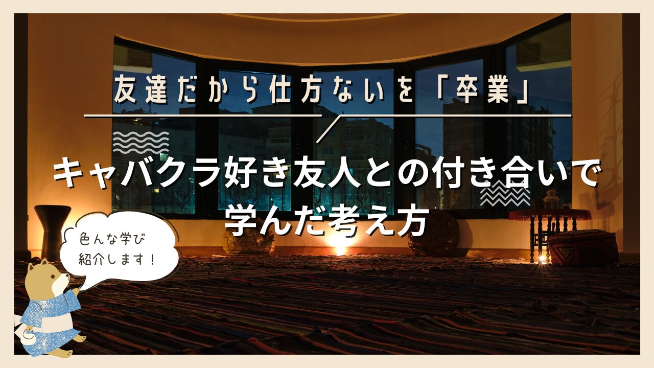 友達だから仕方ないを「卒業」キャバクラ好き友人との付き合いで学んだ考え方