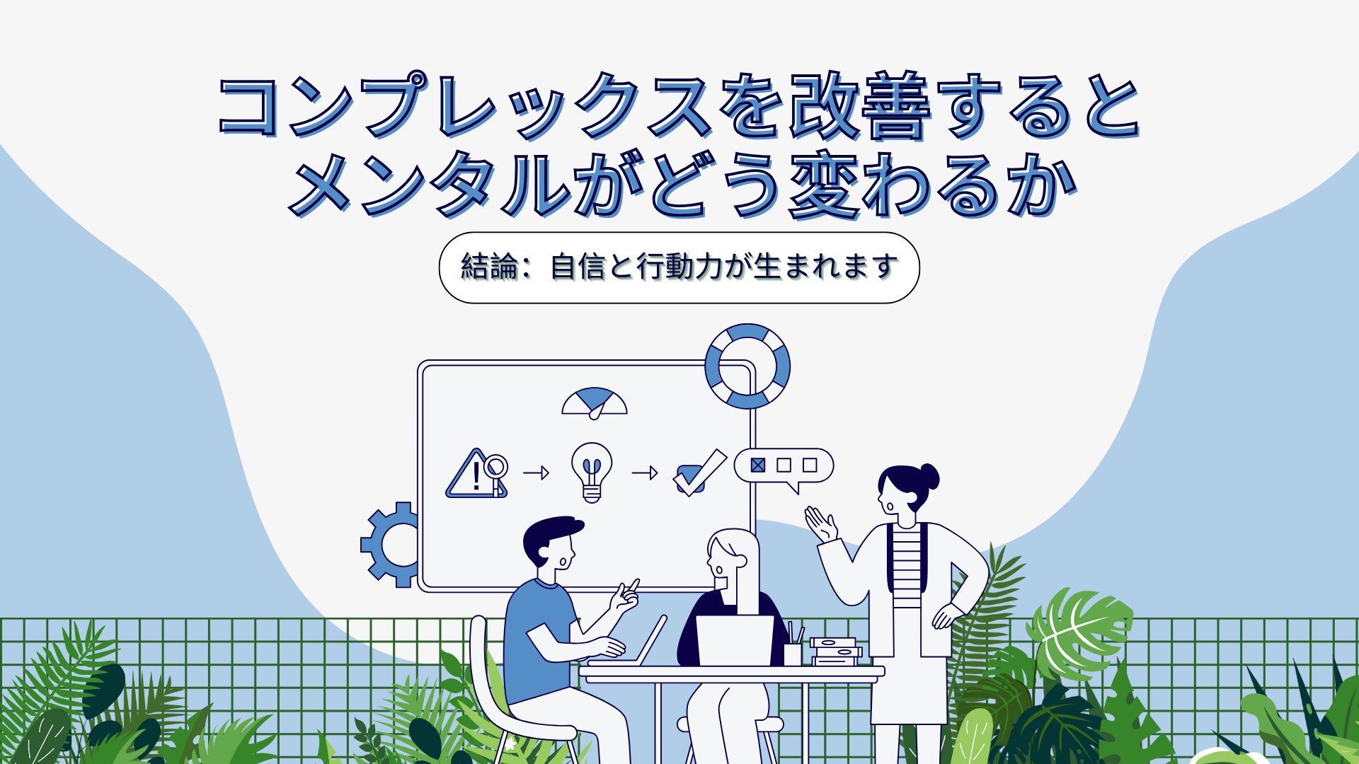 コンプレックスを改善するとメンタルがどう変わるか【結論：自信と行動力が生まれます】