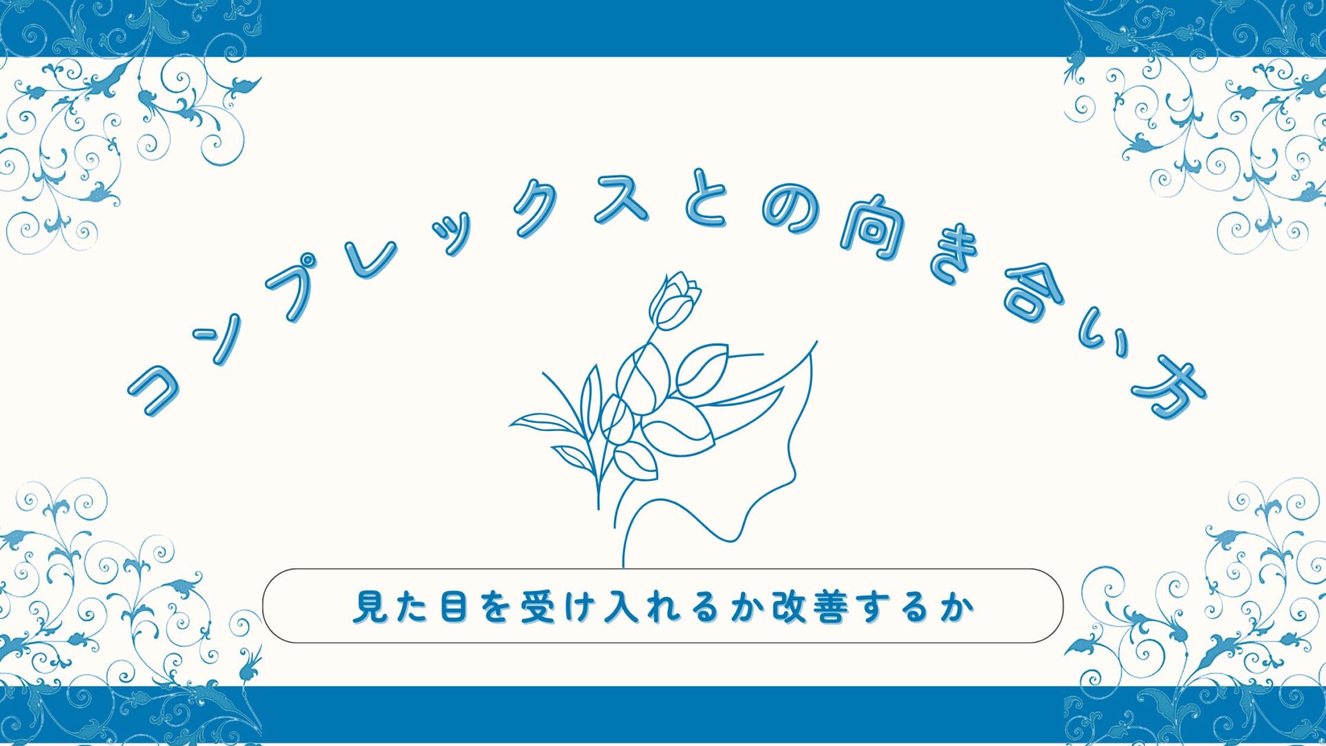 コンプレックスとの向き合い方｜見た目を受け入れるか改善するか