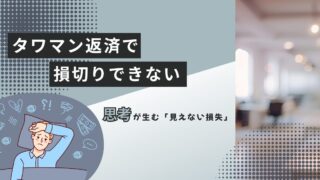 タワマン返済で損切りできない思考が生む「見えない損失」