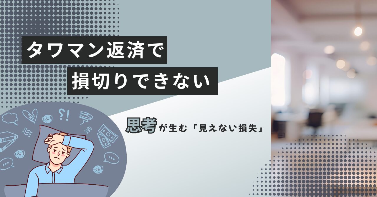 タワマン返済で損切りできない思考が生む「見えない損失」