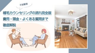 【不安解消】植毛カウンセリングの流れ完全版【費用・頭金・よくある質問まで徹底解説】