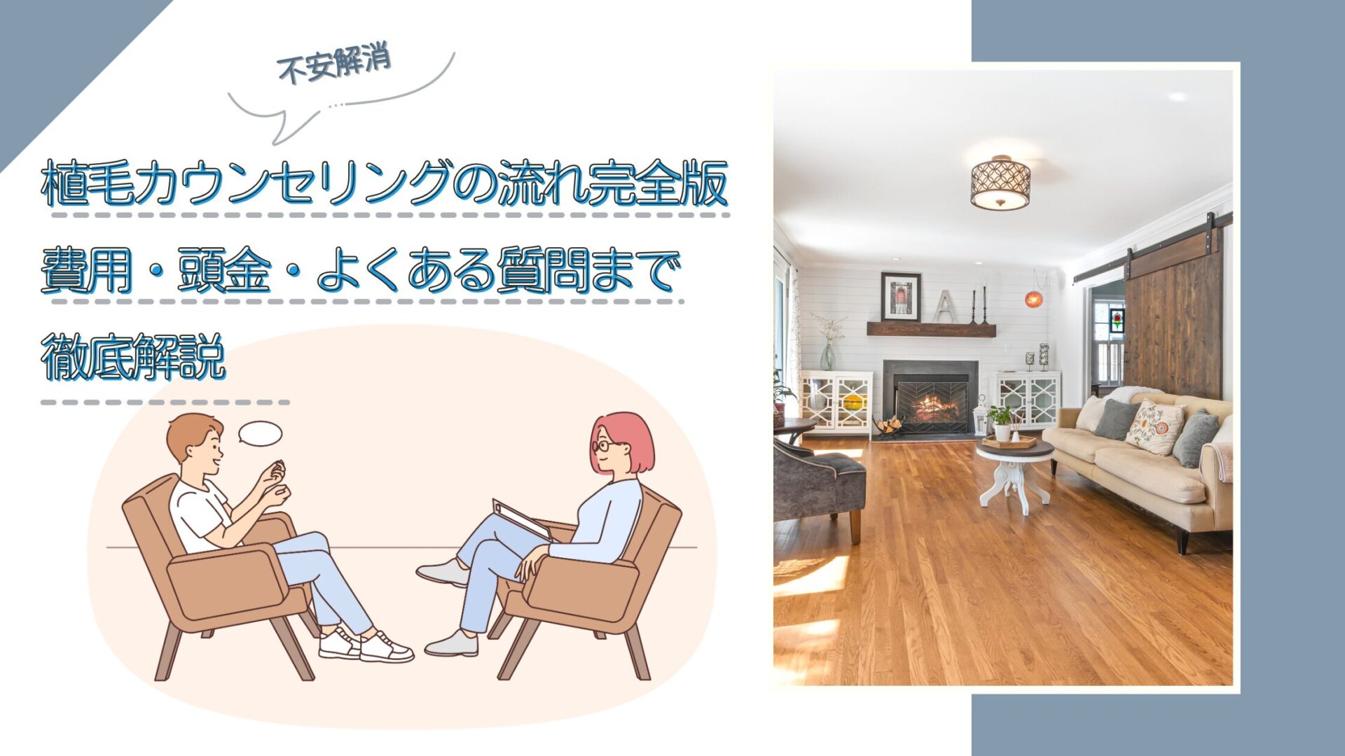 【不安解消】植毛カウンセリングの流れ完全版【費用・頭金・よくある質問まで徹底解説】