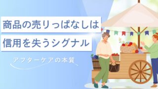 商品の売りっぱなしは信用を失うシグナル【アフターケアの本質】