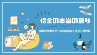 【借金の本当の意味】浪費か投資かで「未来の自分」をつくる行動