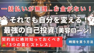 【美容ローン】お金がない!一括払いが無理な人に送る最強の自己投資