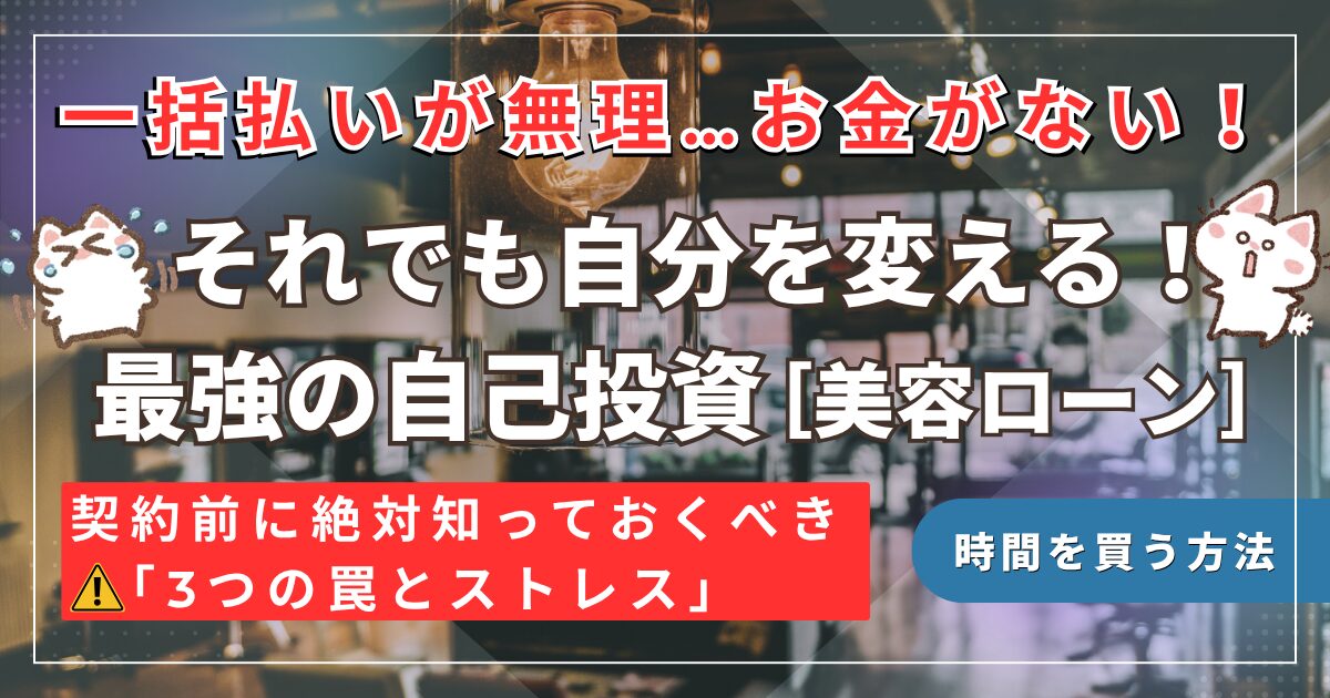 お金がない！一括払いが無理な人に送る「美容ローン」のリアル。泣いている猫のキャラクターとともに、最強の自己投資としての価値と、契約前に知るべき3つの罠、時間を買う方法を解説。