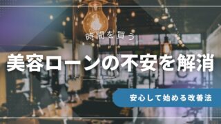 【時間を買う】美容ローンの不安を解消、安心して始める改善法