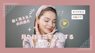若く見える人の共通点【見た目年齢を左右する5つの要素】