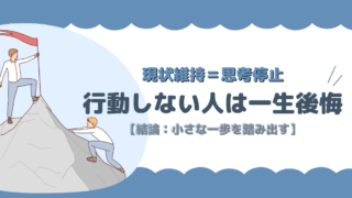 【現状維持=思考停止】行動しない人は一生後悔【結論:小さな一歩を踏み出す】