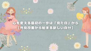 心を変える最初の一歩は『見た目』から【外見改善から始まる新しい自分】
