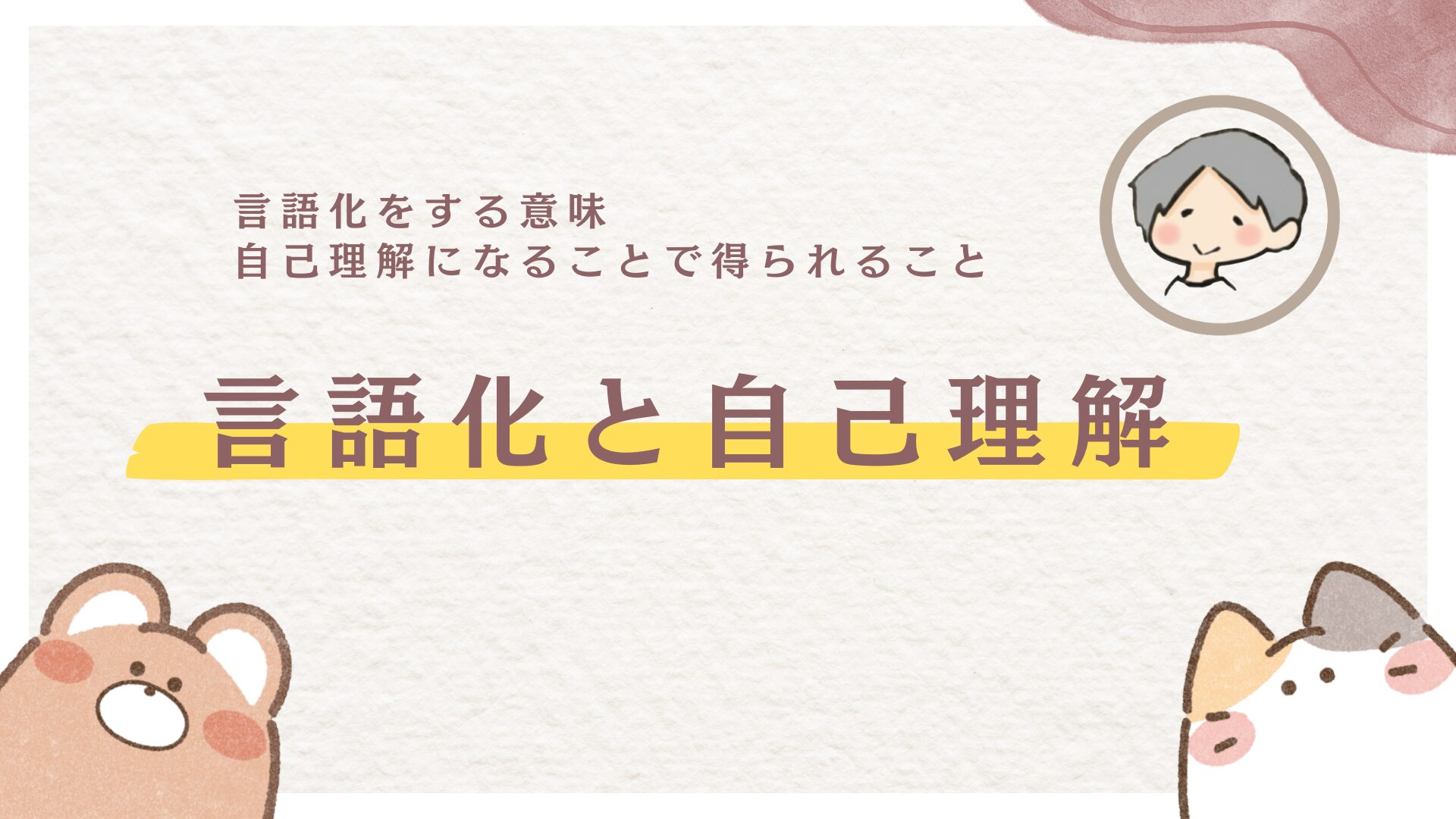 言語化をする意味｜自己理解になることで得られること