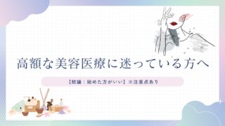 高額な美容医療に迷っている方へ【結論：始めた方がいい】※注意点あり