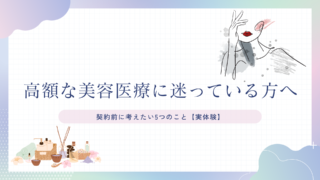 高額な美容医療に迷っている方へ|契約前に考えたい5つのこと【実体験】