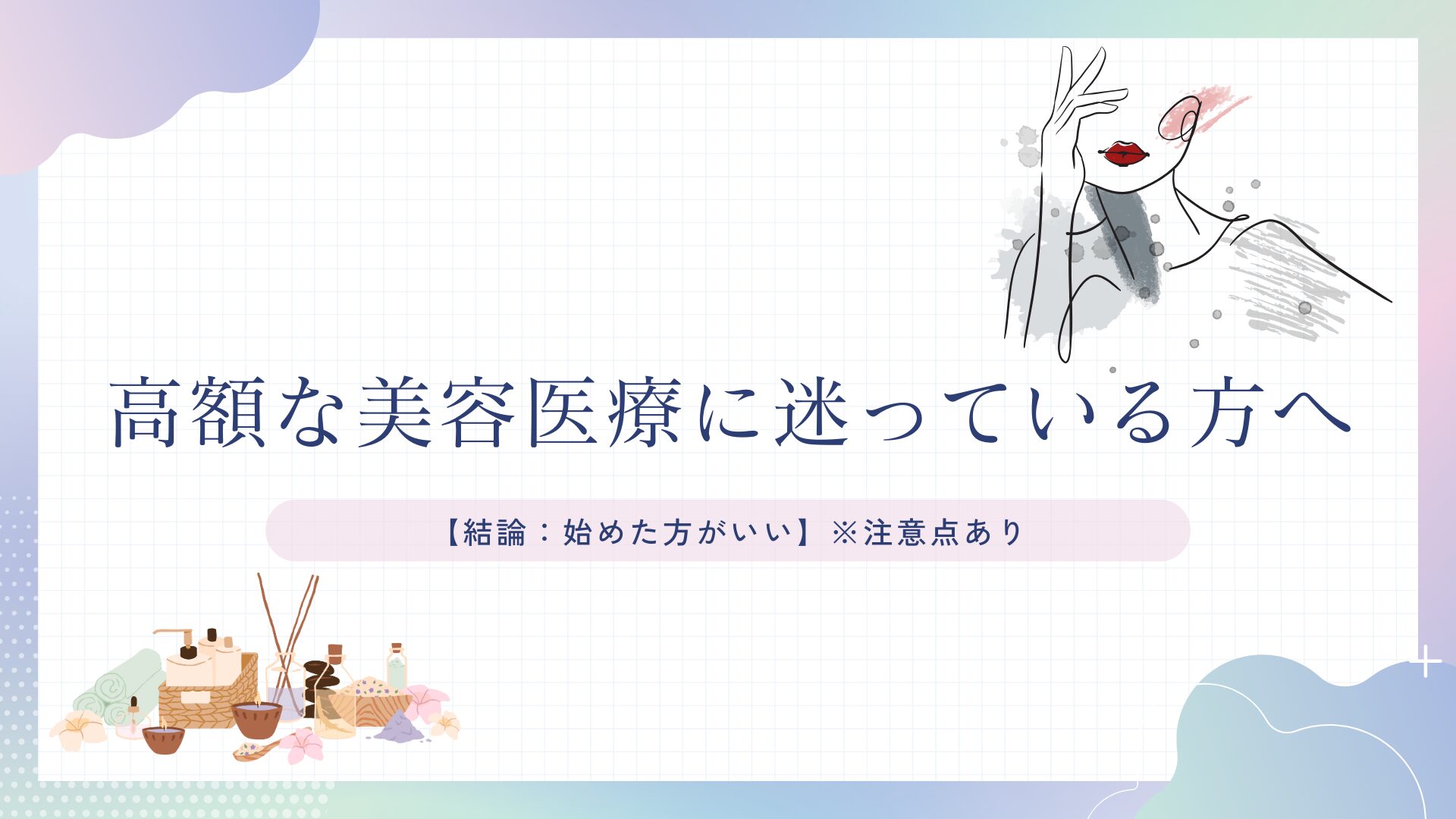 高額な美容医療に迷っている方へ【結論：始めた方がいい】※注意点あり