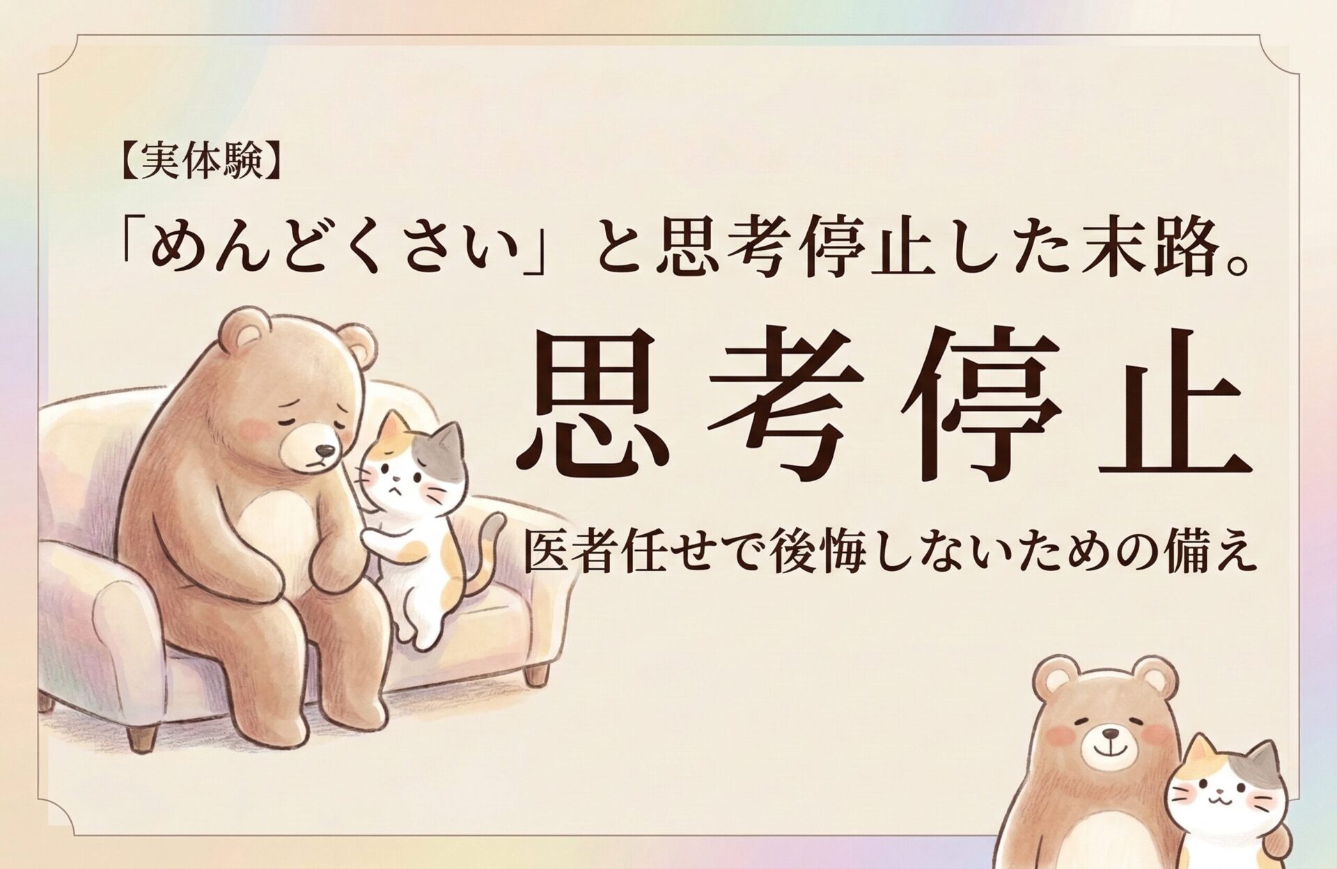 【実体験】「めんどくさい」と思考停止した末路。医者任せで後悔しないための備え