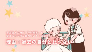 余命間近の母が「今の現実」を受け入れて得た最大のストレス緩和【理由：過去の自分と比べない】