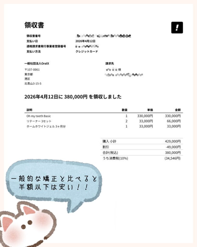 Oh my teethマウスピース矯正の領収書。ベーシックプラン、リテーナー、ホワイトニング込みで総額38万円。一般的な矯正の半額以下の料金設定。