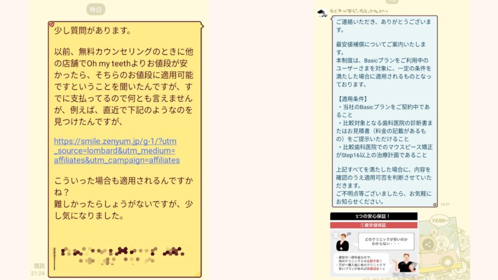 Oh my teeth公式LINEでの最安値補償(差額返金)に関する質問と、担当者からの適用条件(Basicプラン、見積書提示など)が記載された回答画面のスクリーンショット。