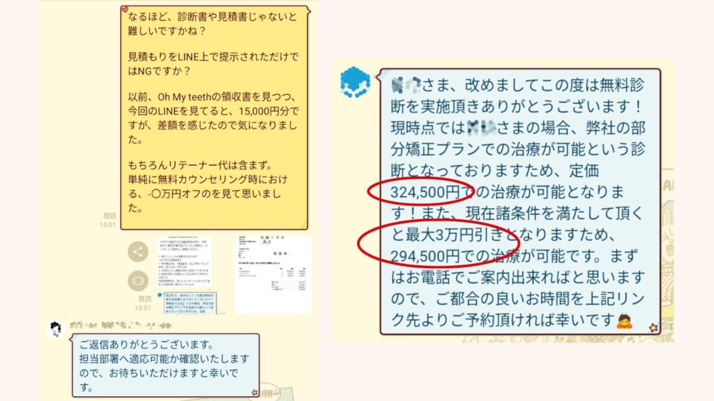 大手他社(Z社)のLINEオンライン見積もり結果(割引後294,500円)と、その画面を提示してOh my teethにオンラインのみで最安値補償の適用交渉をしている実際のやり取り。