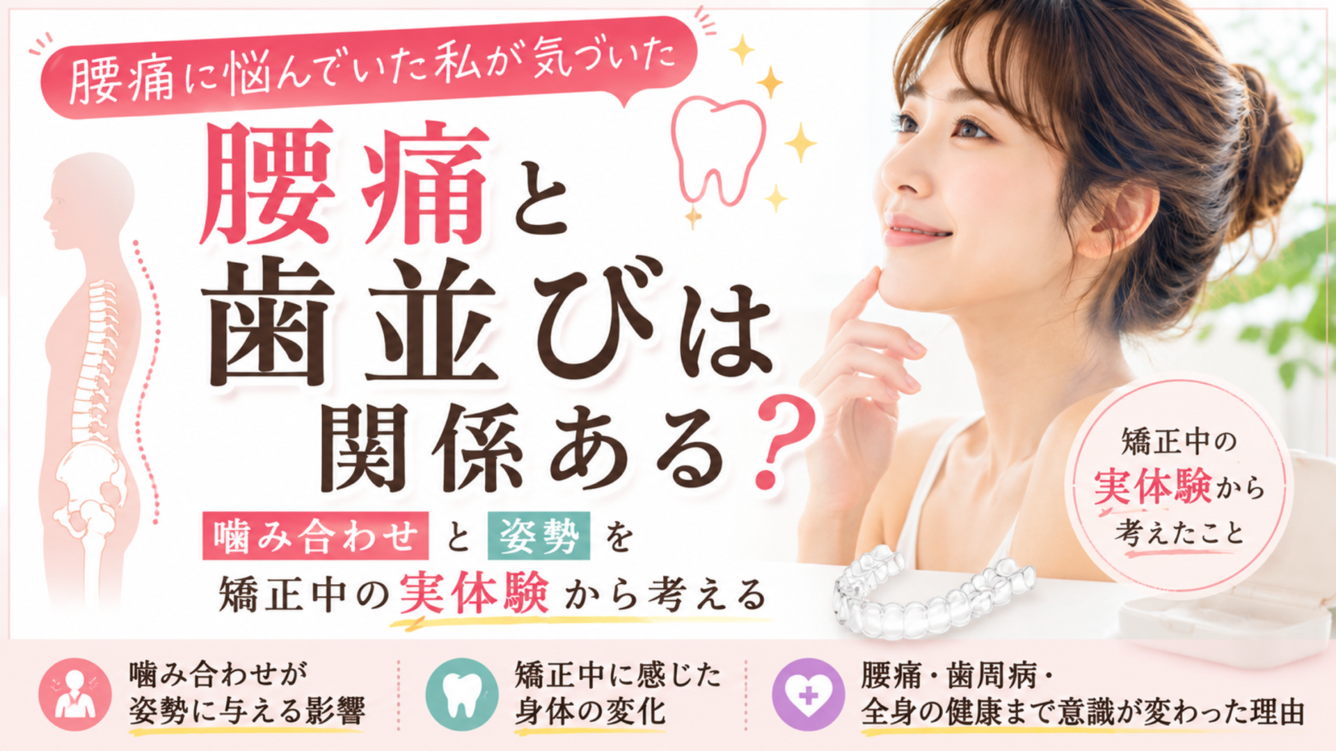 腰痛と歯並びは関係ある？噛み合わせと姿勢を矯正中の実体験から考える